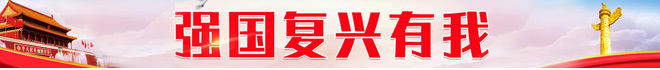 強國復興有我